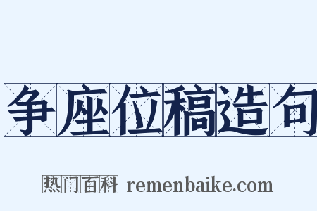 争座位稿造句是什么意思的图片